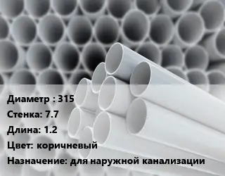 Труба ПВХ, поливинилхлорид 315 s=7.7 L=1.2 коричневый для наружной канализации